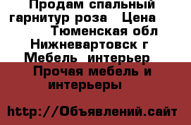 Продам спальный гарнитур роза › Цена ­ 60 000 - Тюменская обл., Нижневартовск г. Мебель, интерьер » Прочая мебель и интерьеры   